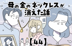 母の金のネックレスが消えた話【44】