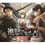 進撃の巨人さん、伏線もほぼ回収し、いよいよ最終盤へ 	