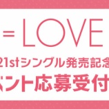 『[イコラブ] ＝LOVE 21stシングル 対面お話し会 第3次、サイン会 第1次　当落報告』の画像