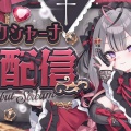 【REJECT】期待の新人「ラクシャーナ」が降臨！「一般のオタクが大好きな声」と絶賛の嵐。初配信に溢れた涙と感謝のワケとは？