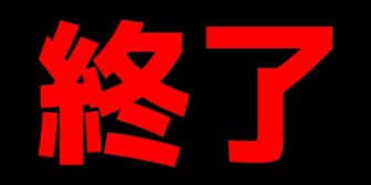 【VTuber】懲役太郎、収益化剥奪されてメインチャンネル事実上の引退