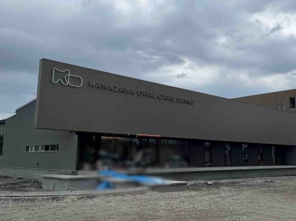 石川県金沢市額新保に『金澤オーラルケアクリニック（KANAZAWA ORAL CARE CLINIC）』なる歯科医院がオープンするらしい。