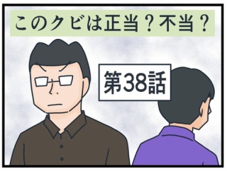 このクビは正当？不当？㊳
