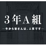 新番組ドラマ「3年A組 -今から皆さんは、人質です」のお前らの感想ｗｗｗｗ