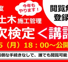 2026年度 １級土木施工管理技士【二次検定】総評＆解答例本日18：00公開予定！