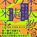 最先端の知見が面白く分かりやすく『東大教授の超未来予測』