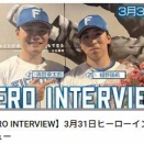 北海道日本ハムファイターズがノーノーで最高のホーム開幕。その裏で滝谷美夢の苦難、ヒーローインタビューの違和感