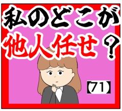 ※4/14 22時微修正済(損をする)私のどこが他人任せ？【71話】