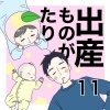 出産ものがたり11