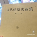 日本建築学会「近代建築史図集」新装版を古本市でゲット！