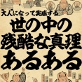 大人になって実感する世の中の残酷な真理あるあるでござる