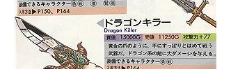 『ドラクエ』の「ドラゴンキラー」の使い方が、イマイチわからないんだけど