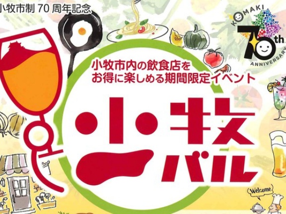 小牧市内の飲食店をお得に楽しめる期間限定イベント『小牧バル』がもうすぐ開催！11/9(日)までは前売券が販売中