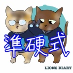 徒然獅子日記