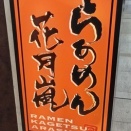 花月嵐で玉つけめん