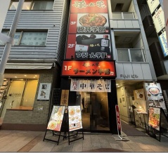 豚大学 ラーメン学部＠神保町