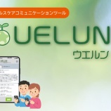『特定保健指導用チャットツール「UELUN」をリリース』の画像