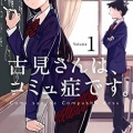 古見さんは、コミュ症です。【とりさんは、語りたい。】