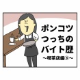 ポンコツつっちのバイト歴　喫茶店編③