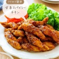 ♡ささみで簡単！甘辛スパイシーチキン♡【#簡単レシピ #時短 #節約 #揚げない #お弁当 #おつまみ 】