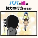 パパと娘の努力の行方（帰宅編）
