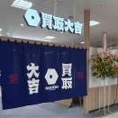 石川県金沢市西泉にある『MEGAドン・キホーテ ラパーク金沢店』内に買取専門店『買取大吉 MEGAドン・キホーテラパーク金沢店』がオープンしてる。