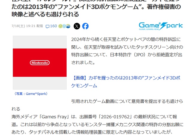 任天堂、『パルワールド』関連の特許出願に拒絶査定