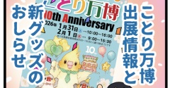 【2026】ことり万博の出展情報&新グッズ情報！
