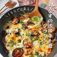 レンジで時短！15分で完成！ とろ～り美味しいなすのボロネーゼグラタン♪連載