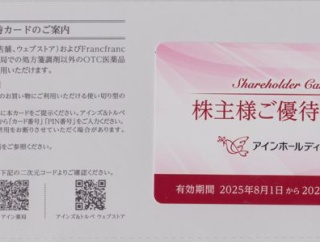 【優待小変更】カード化で利便性が大幅UP！（アインHD）