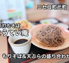 ニセコ町元町にある 行列のできる人気の蕎麦屋「手打ちそば ようてい庵」さんに伺い もりそば&天ぷらの盛り合わせをキメてきました！
