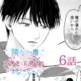 【隣の男子大学生×バツイチお姉さん】６話