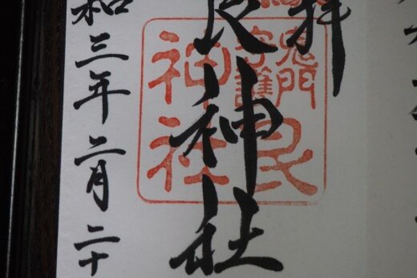 歴史めぐり 御朱印好きのあちこち紀行 広島県の神社 御朱印