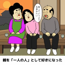 大人になって親と仲良くなった人あるある