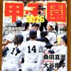 【高校野球】甲子園ムック表紙、ついに女子生徒から選手に変更