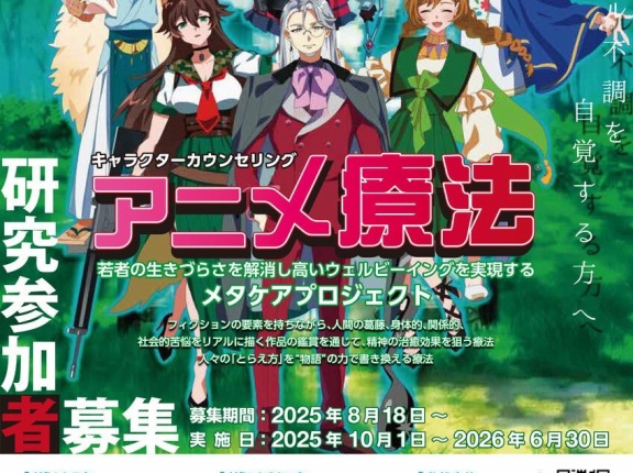 【衝撃】生きづらい若者対象に『アニメ療法』実証実験始まる
