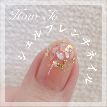 【how to】夏にやりたいシェルフレンチネイル