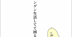 娘がニンゲン生活してて困ること。