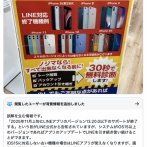 【緊急】LINE、iPhone 12以下のサポートを終了、ノジマが発表
