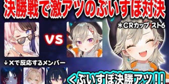 【ぶいすぽ】CRカップ決勝戦で『ひなーのvsめっさん』の激アツぶいすぽ対決！