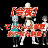 『【今夜】モッチルム参戦！あやなみ防衛！』の画像
