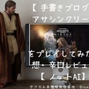 【手書きブログ】アサシンクリードミラージュをプレイしてみた感想・辛口レビュー【ノットAI】