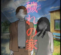 穢れの家48🆕