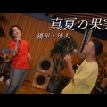 瑛人、逗子の海の家での幸せな二足のわらじ生活を語る