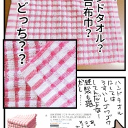 これはハンドタオルか台布巾か