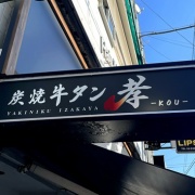 姫路　タンシチューセット♪《炭焼牛タン 孝 》