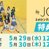 『[ニアジョイ] 本日5/30の12時迄！ ≒JOY 1stシングル、オンライン 12次・対面イベント 9次受付！！』の画像