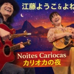 マンドリン風来坊よねっち