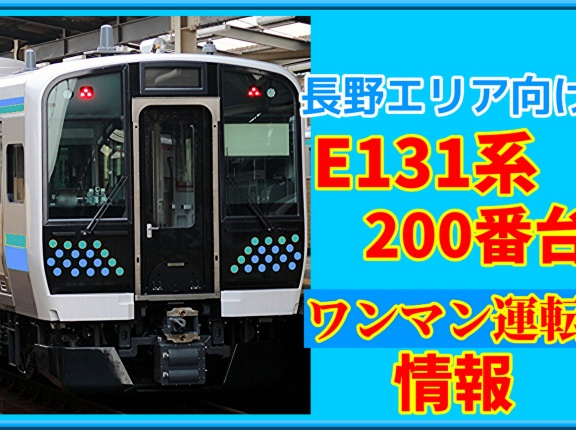 【追加情報】長野E131系200番台ワンマン運転について①