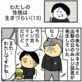 【13】わたしの性格は生きづらい